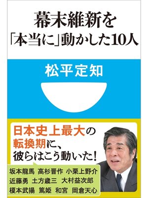 cover image of 幕末維新を「本当に」動かした10人(小学館101新書)
